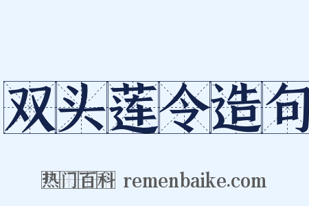 双头莲令造句是什么意思的图片